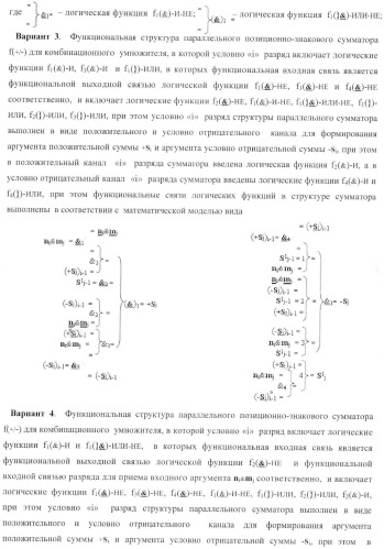 Функциональная структура параллельного позиционно-знакового сумматора f(+/-) для комбинационного умножителя, в котором выходные аргументы частичных произведений представлены в формате двоичной системы счисления f(2n) (варианты) (патент 2380740)