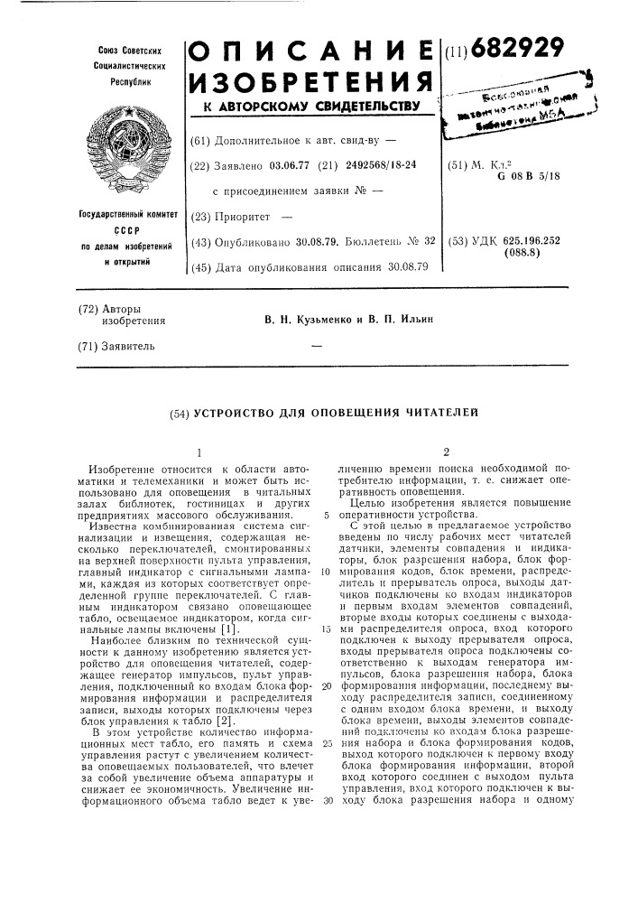 Устройство для оповещения читателей (патент 682929)