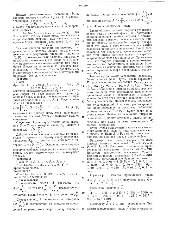 Способ обнаружения ошибок при передаче и обработке арифметической информации (патент 231225)