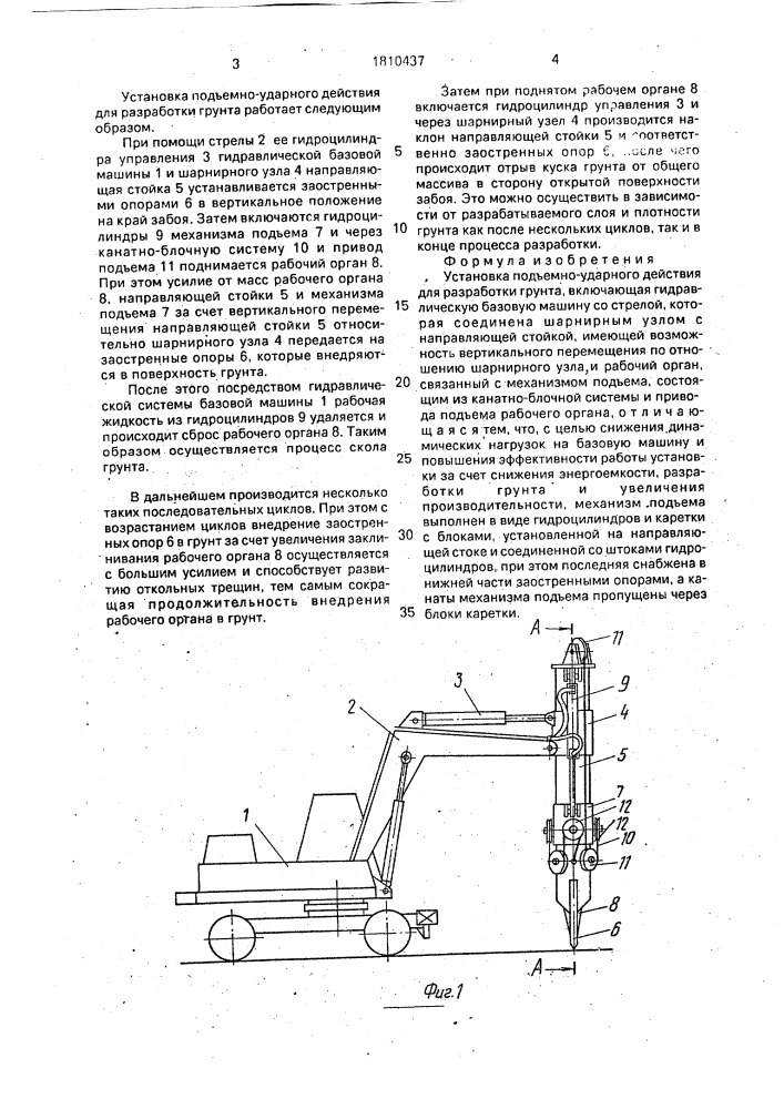 Установка подъемно-ударного действия для разработки грунта (патент 1810437)