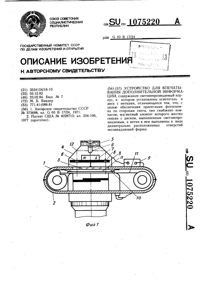 Устройство для впечатывания дополнительной информации (патент 1075220)