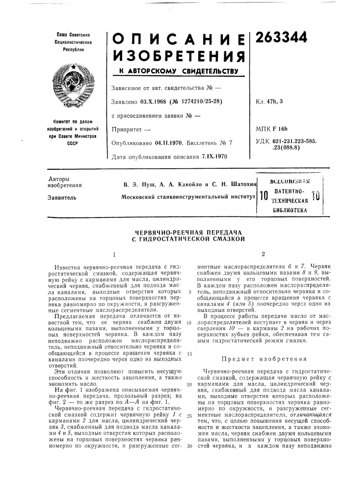 Патентно- техническая библиотека (патент 263344)