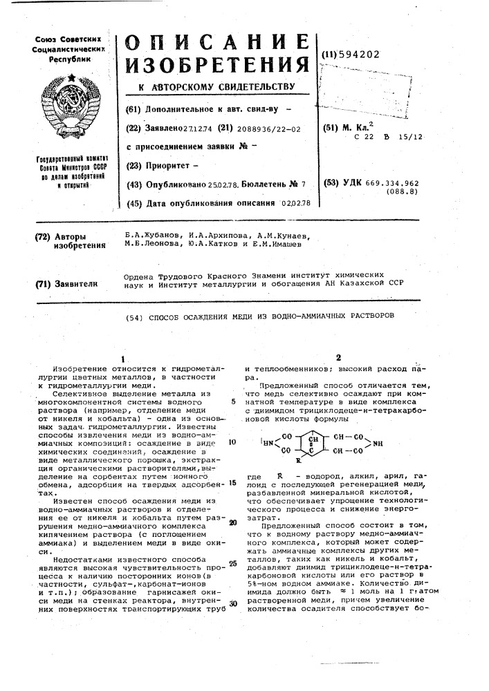 Способ осаждения меди из водно-аммиачных растворов (патент 594202)