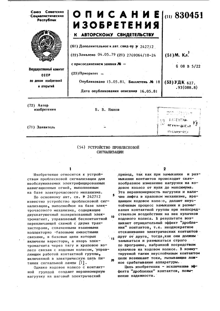 Устройство для проблесковойсигнализации (патент 830451)