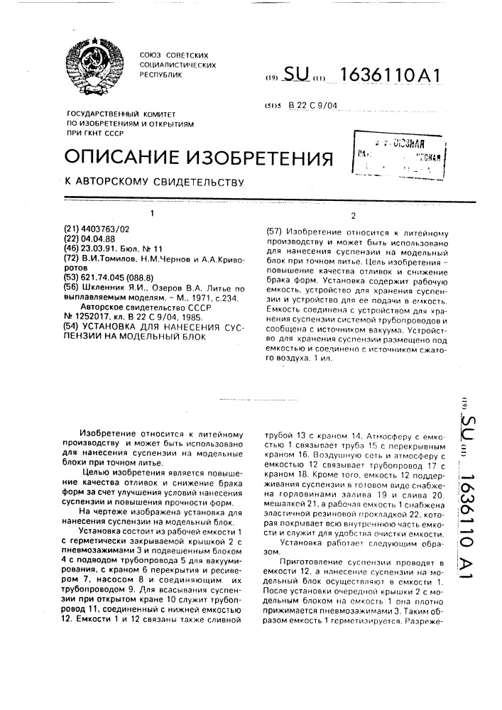 Установка для нанесения суспензии на модельный блок (патент 1636110)