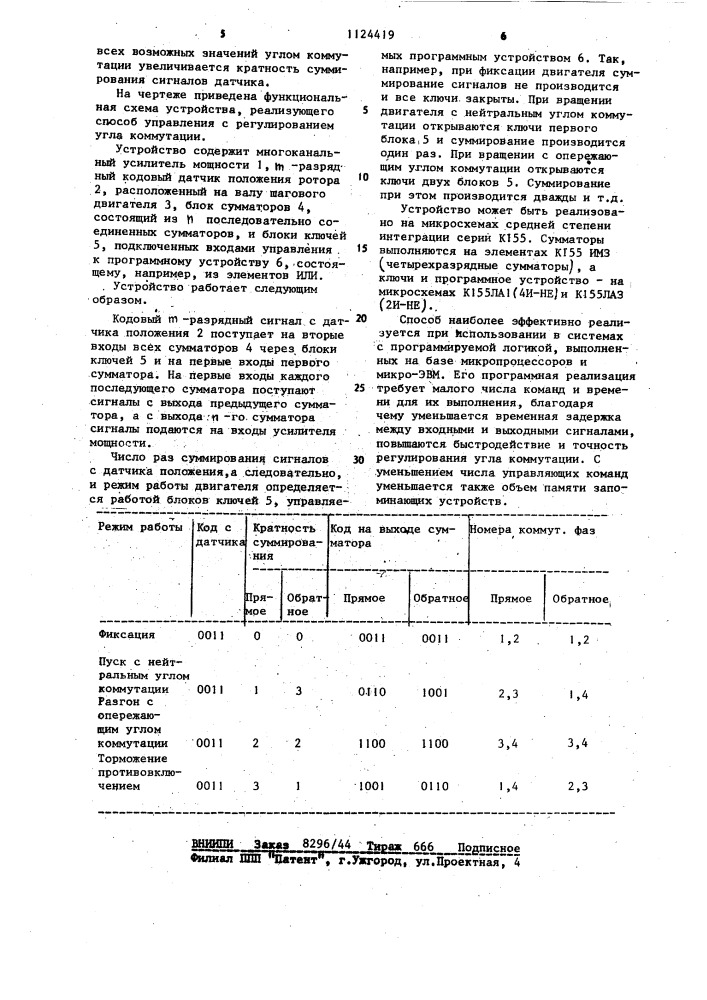 Способ управления шаговым двигателем в режиме самокоммутации и устройство для его осуществления (патент 1124419)