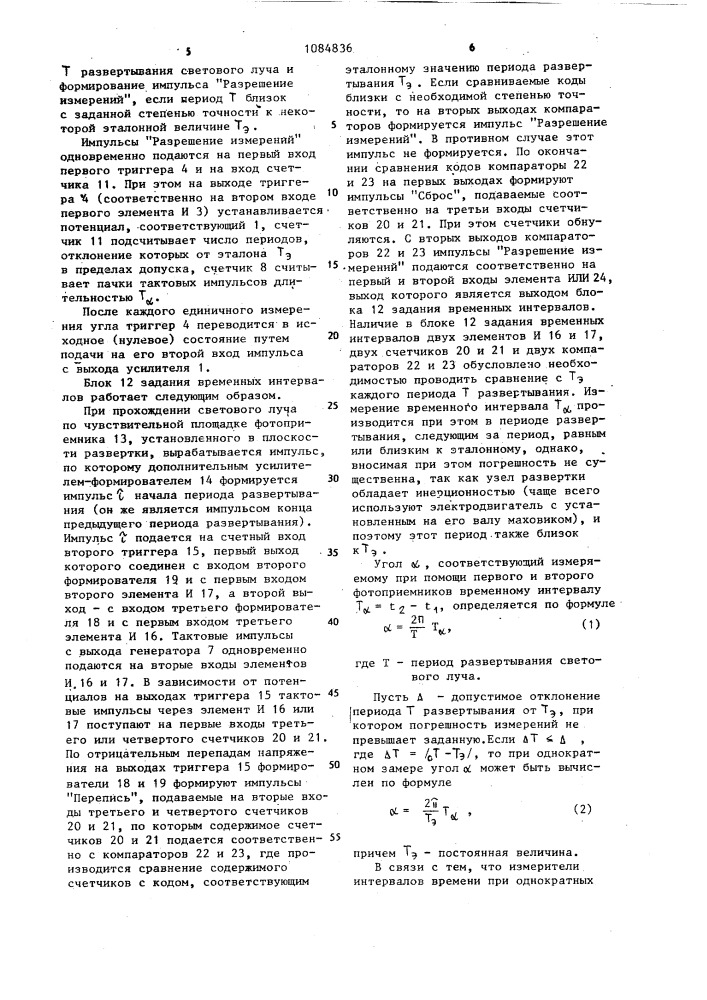 Устройство для фотоэлектрического измерения углов (патент 1084836)