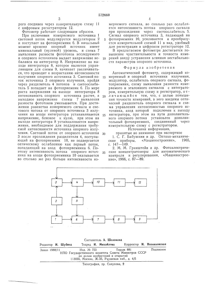 Автоматический фотометр (патент 572660)