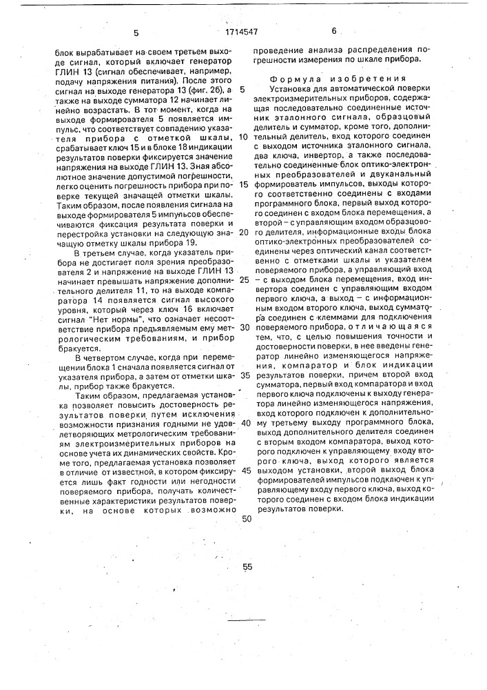 Установка для автоматической поверки электроизмерительных приборов (патент 1714547)