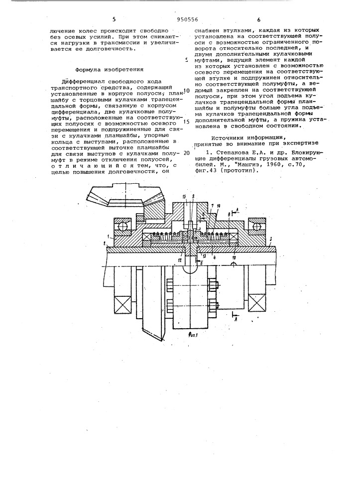 Дифференциал свободного хода транспортного средства (патент 950556)