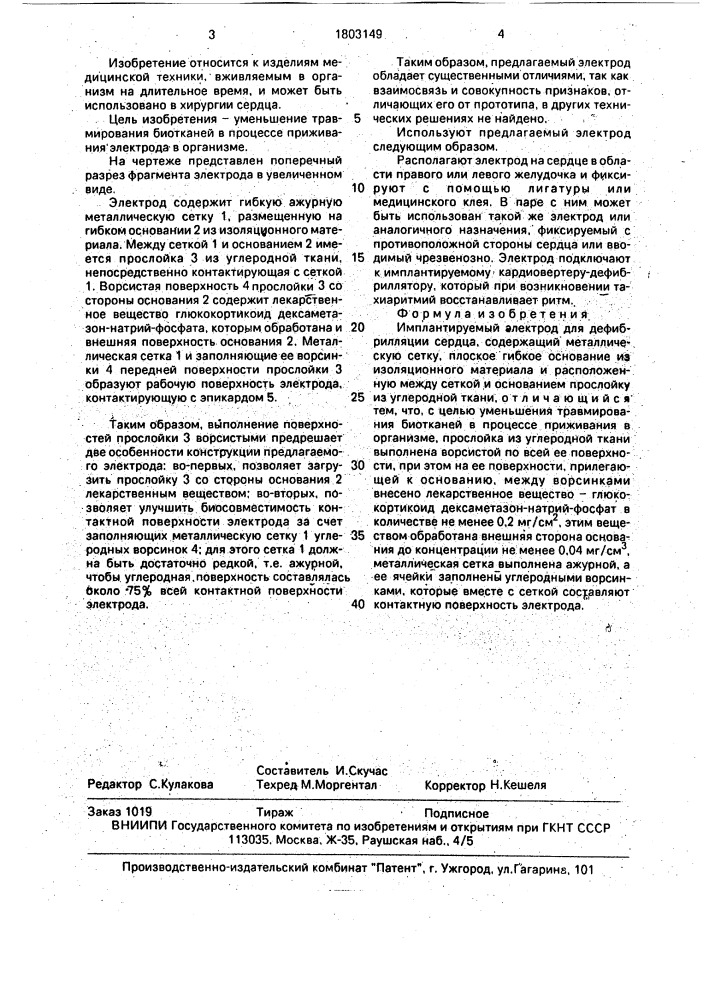 Имплантируемый электрод для дефибрилляции сердца (патент 1803149)