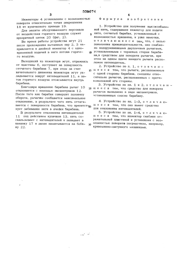 Устройство для получения высоко-объемной нити (патент 509674)