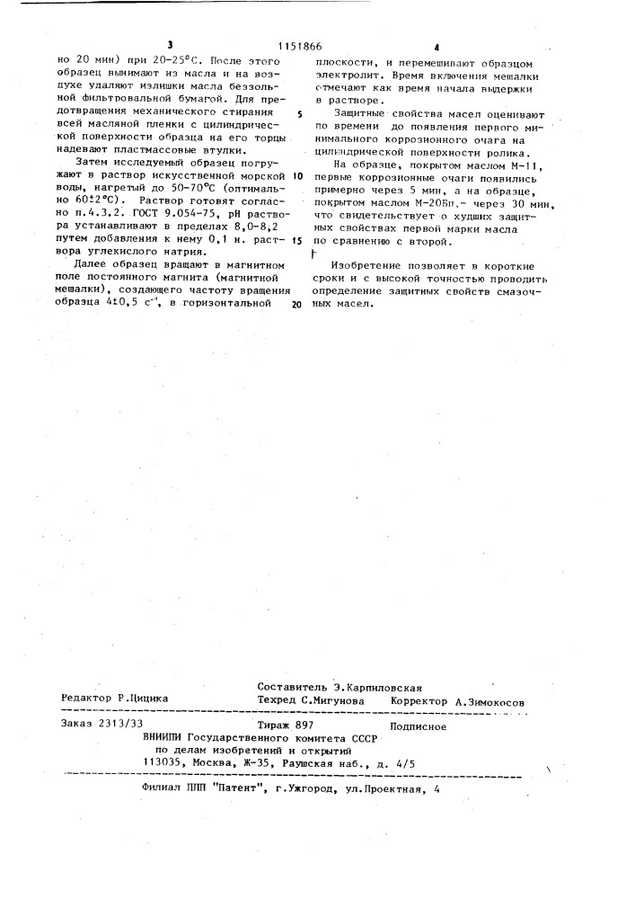 Способ определения защитных свойств смазочных масел (патент 1151866)