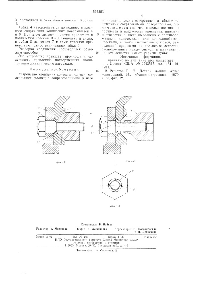 Устройство крепления колеса к полуоси (патент 595553)