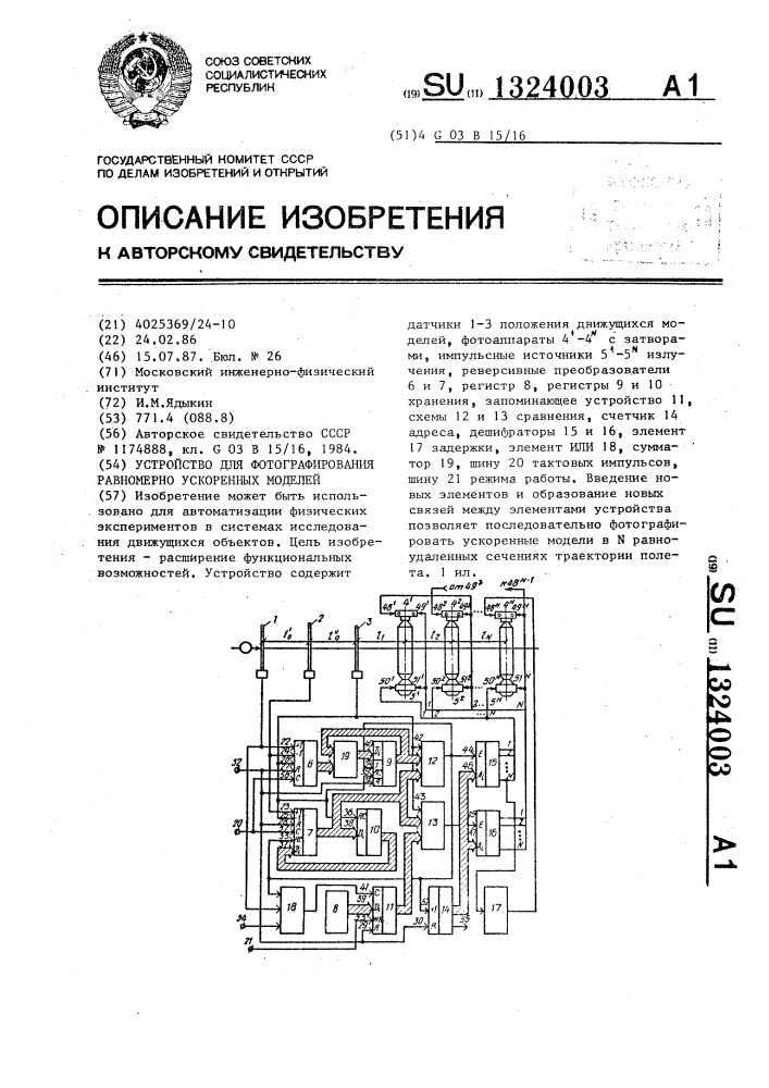 Устройство для фотографирования равномерно ускоренных моделей (патент 1324003)