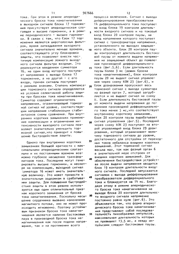 Устройство для дифференциальной защиты электроустановки (патент 907666)