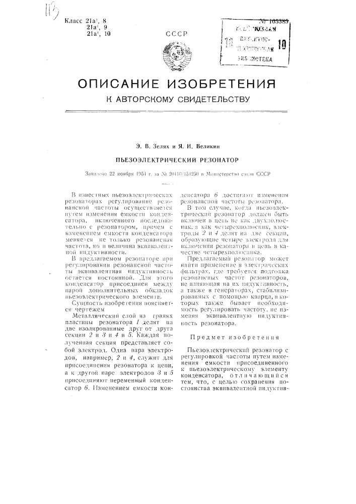 Пьезоэлектрический резонатор (патент 105385)