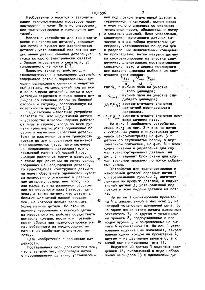 Устройство для транспортировки и накопления деталей (патент 1031596)