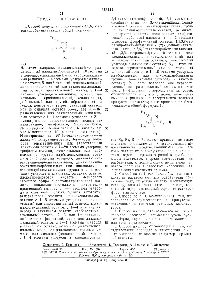 Способ получения производных 4,5,6,7- тетрагидробензимидазола (патент 353421)