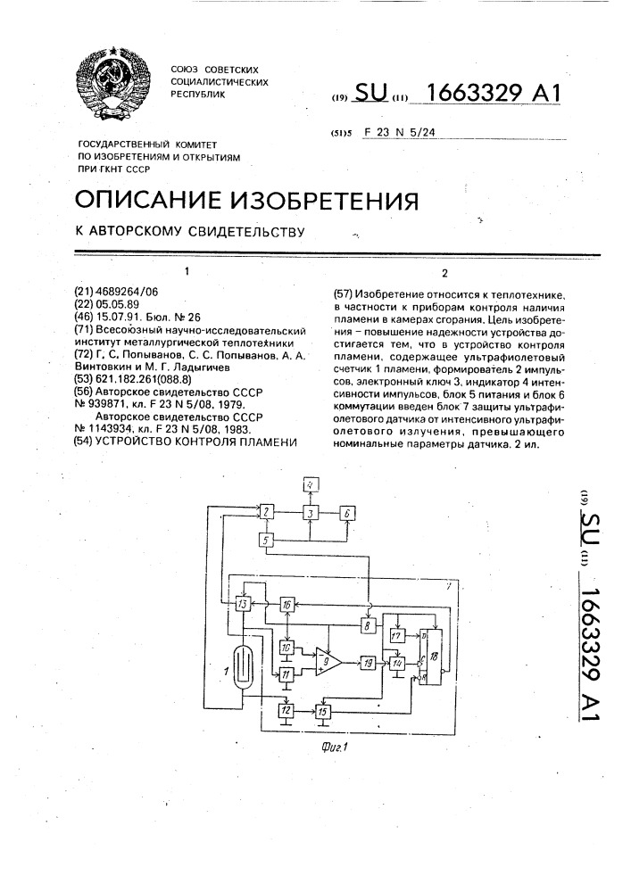 Устройство контроля пламени (патент 1663329)