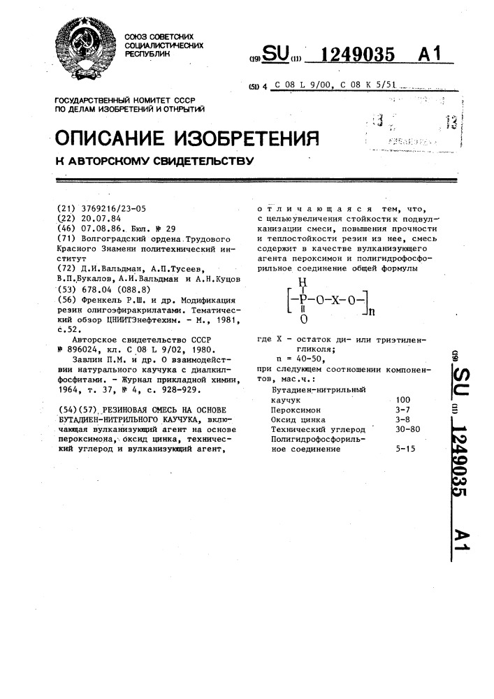 Резиновая смесь на основе бутадиеннитрильного каучука (патент 1249035)