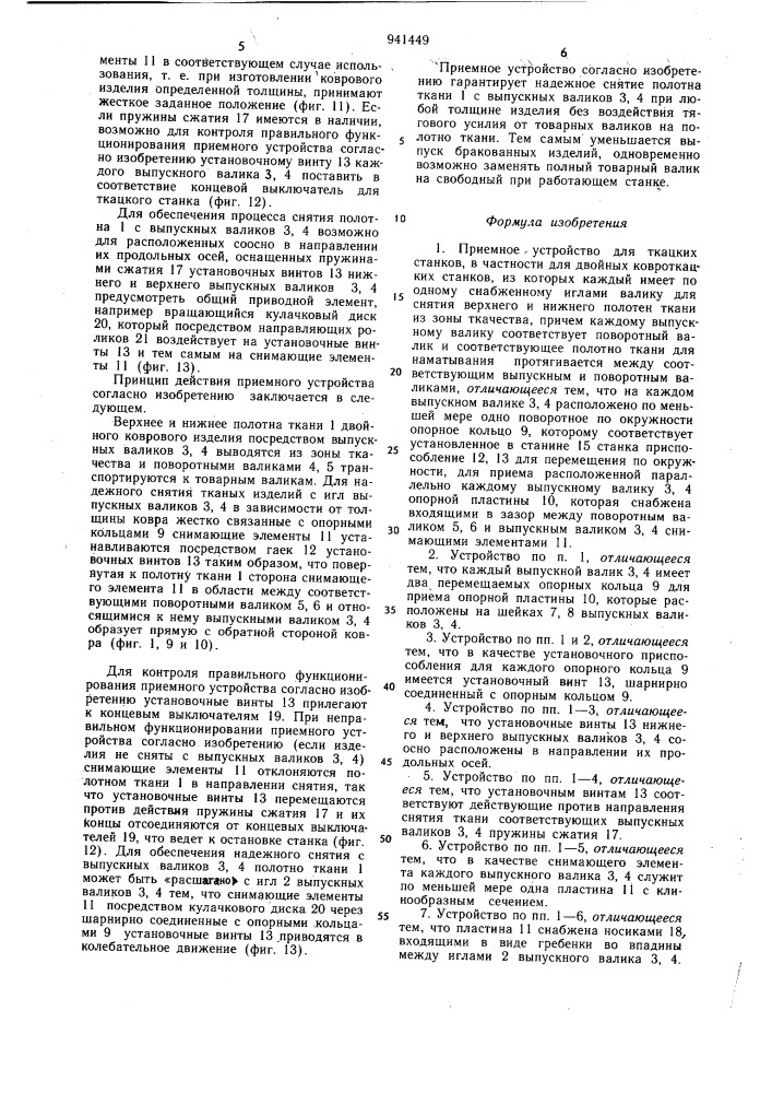 Приемное устройство для ткацких станков,в частности для двойных ковроткацких станков (патент 941449)