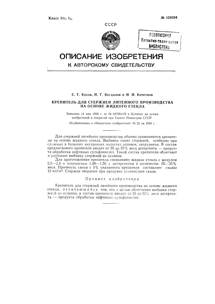 Крепитель для стержней литейного производства (патент 124594)