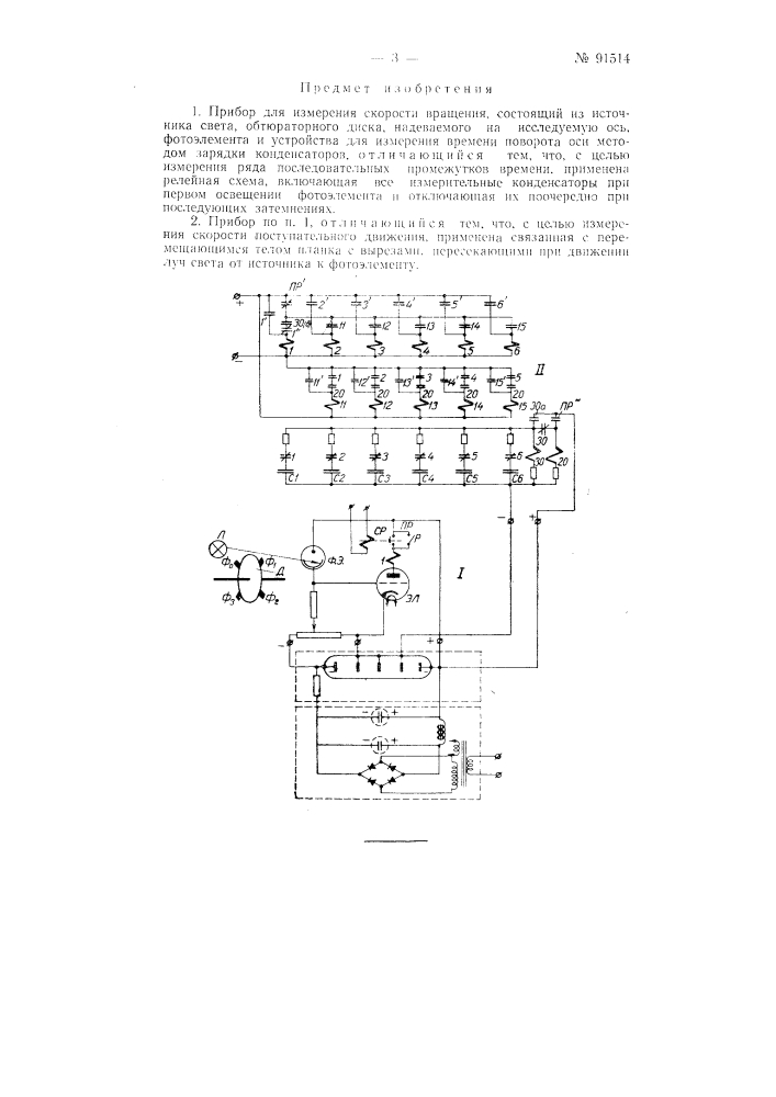 Прибор для измерения скорости вращения (патент 91514)