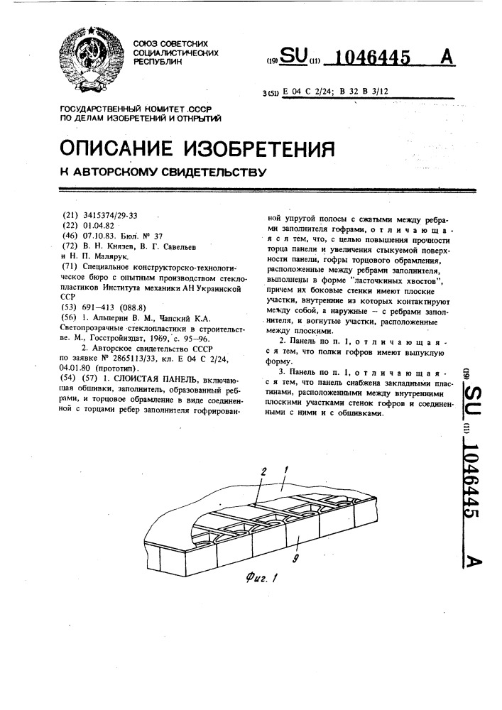 Слоистая панель (патент 1046445)