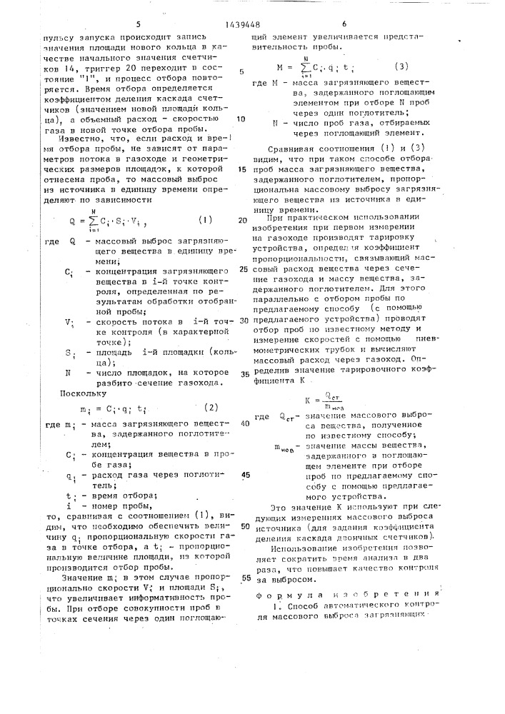 Способ автоматического контроля массового выброса загрязняющих веществ и устройство для его осуществления (патент 1439448)