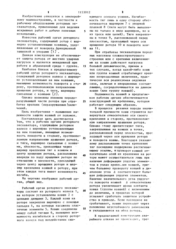 Рабочий орган роторного экскаватора (патент 1153012)