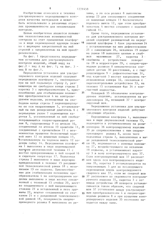 Передвижная установка для ультразвукового контроля изделий (патент 1231458)