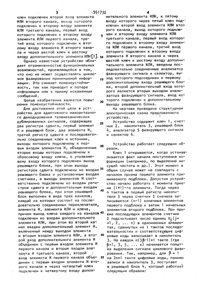 Устройство для адаптивного мажоритарного декодирования телемеханических дублированных сигналов (патент 951732)