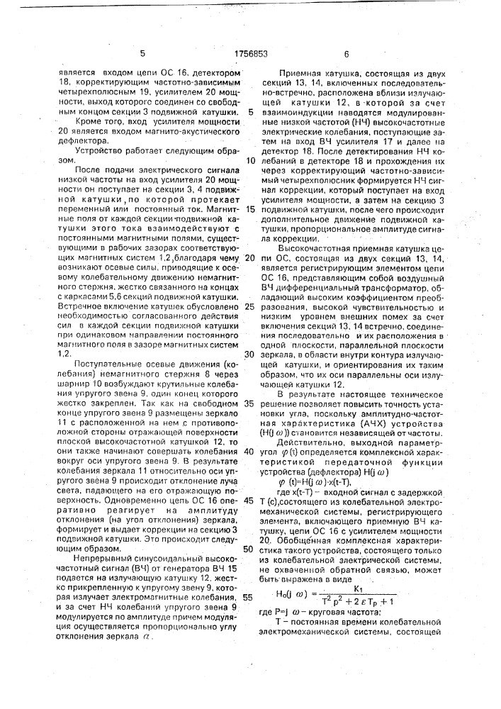 Магнитоэлектрический дефлектор (патент 1756853)
