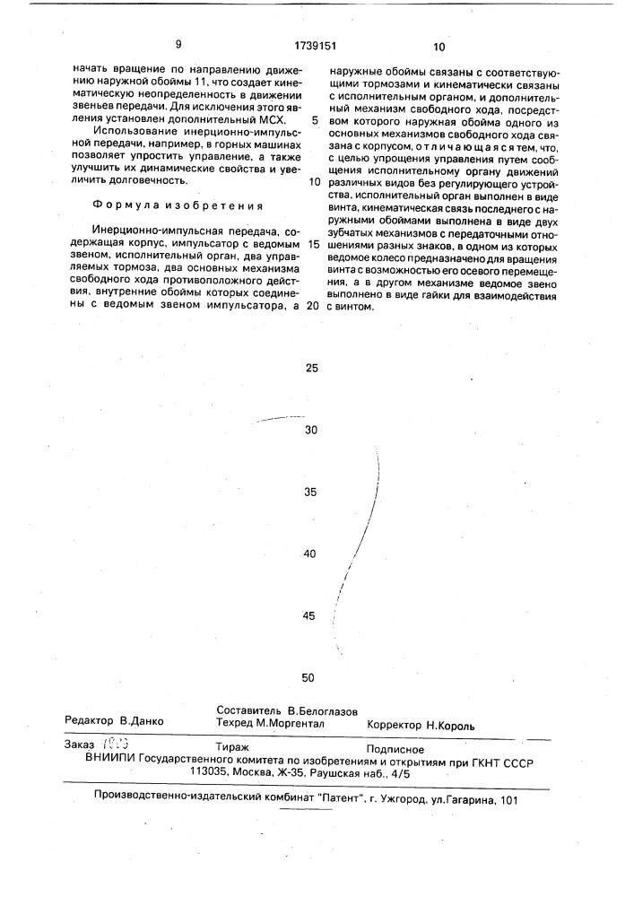 Инерционно-импульсная передача (патент 1739151)