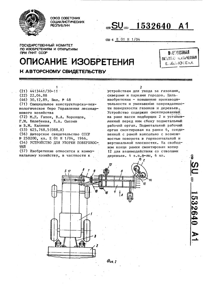 Устройство для уборки поверхностей (патент 1532640)