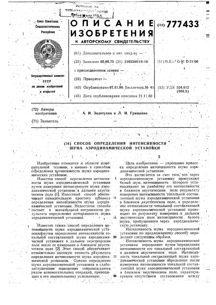 Способ определения интенсивности шума аэродинамической установки (патент 777433)