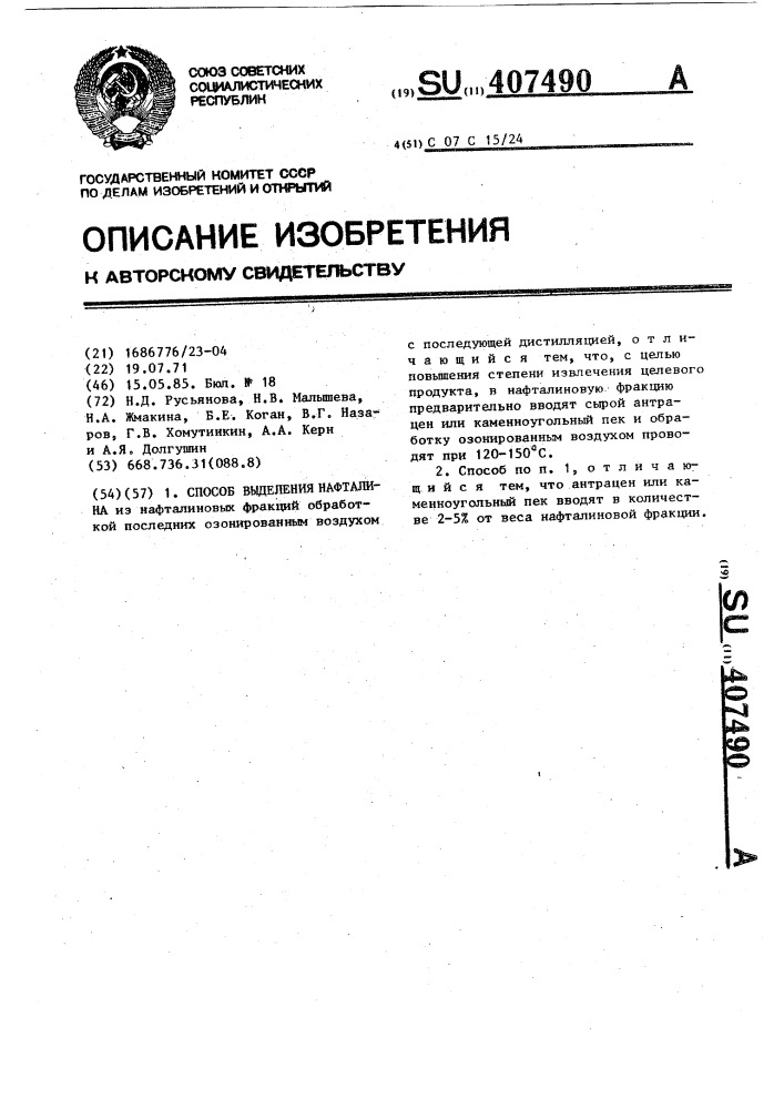Способ выделения нафталина (патент 407490)
