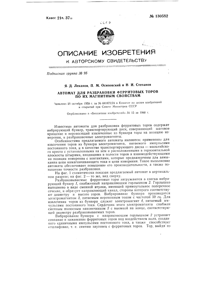 Автомат для разбраковки ферритовых торов по их магнитным свойствам (патент 130582)