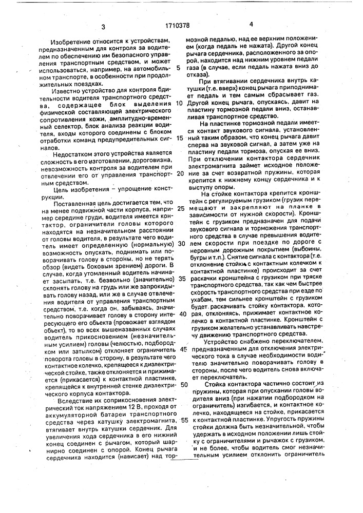 Контролирующее устройство в.п.бударина для водителя транспортного средства (патент 1710378)