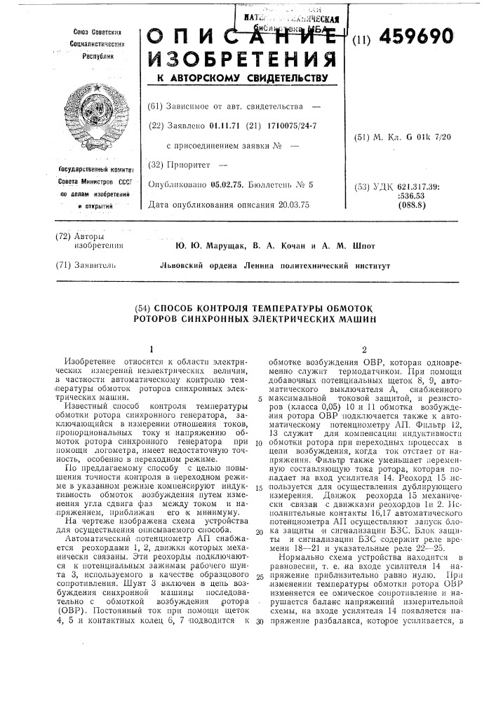 Способ контроля температуры обмоток роторов синхроннох электрических машин (патент 459690)