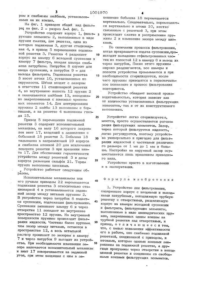 Устройство для фильтрования (патент 1001970)