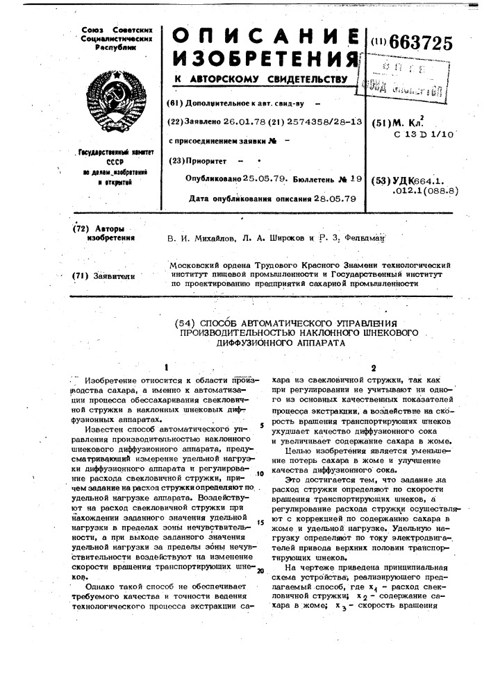 Способ автоматического управления производительностью наклонного шнекового диффузионного аппарата (патент 663725)