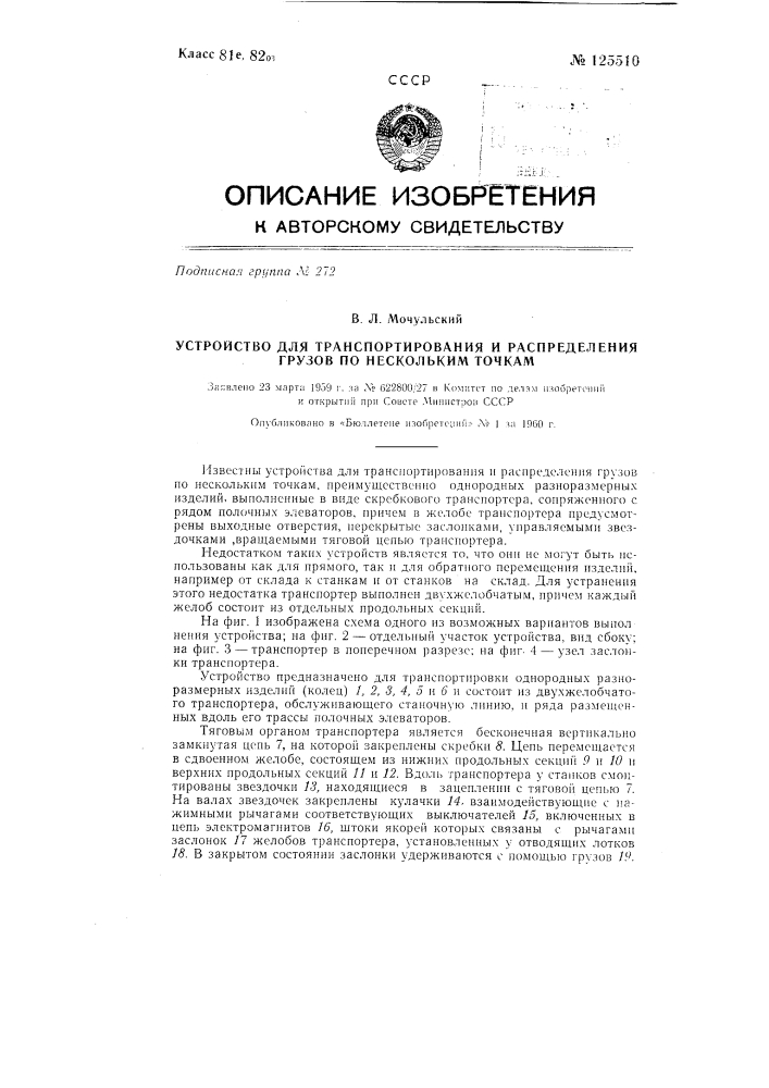 Устройство для транспортирования и распределения грузов по нескольким точкам (патент 125510)