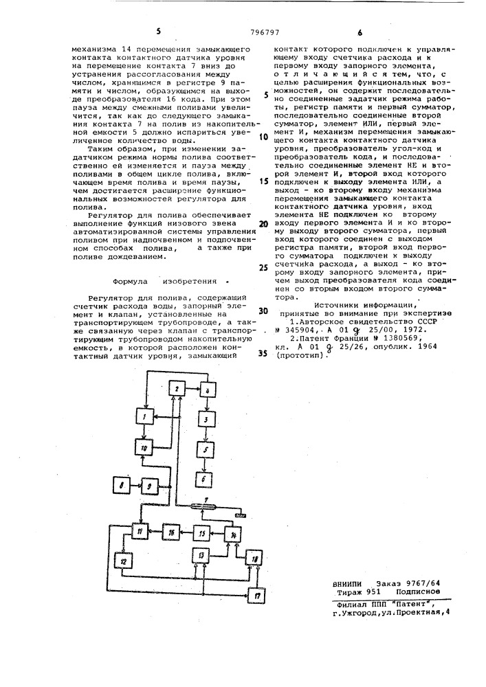 Регулятор для полива (патент 796797)