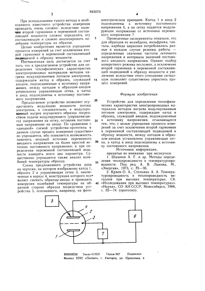 Устройство для определения теплофизическиххарактеристик электропроводных материалов (патент 845070)