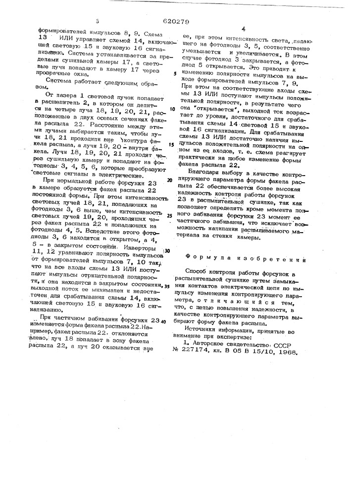 Способ контроля работы форсунок в распылительной сушилке (патент 620279)