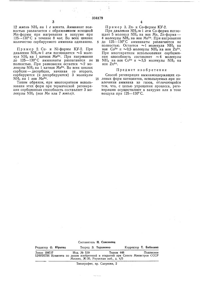 Способ регенерации аммиаксодержащих солевых (патент 334179)