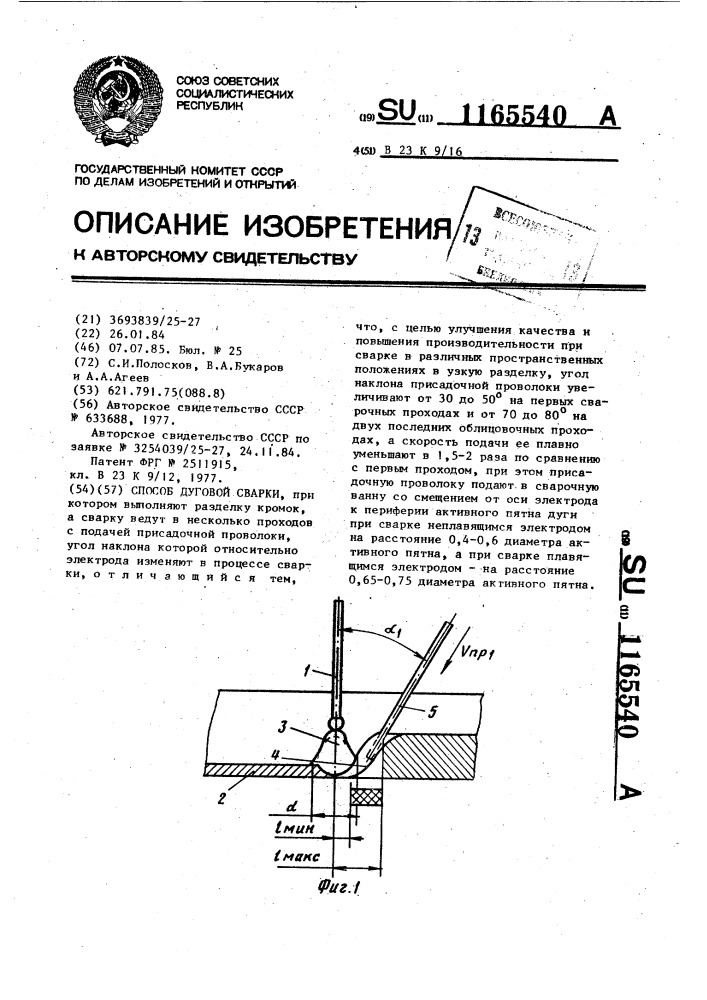 Способ дуговой сварки (патент 1165540)