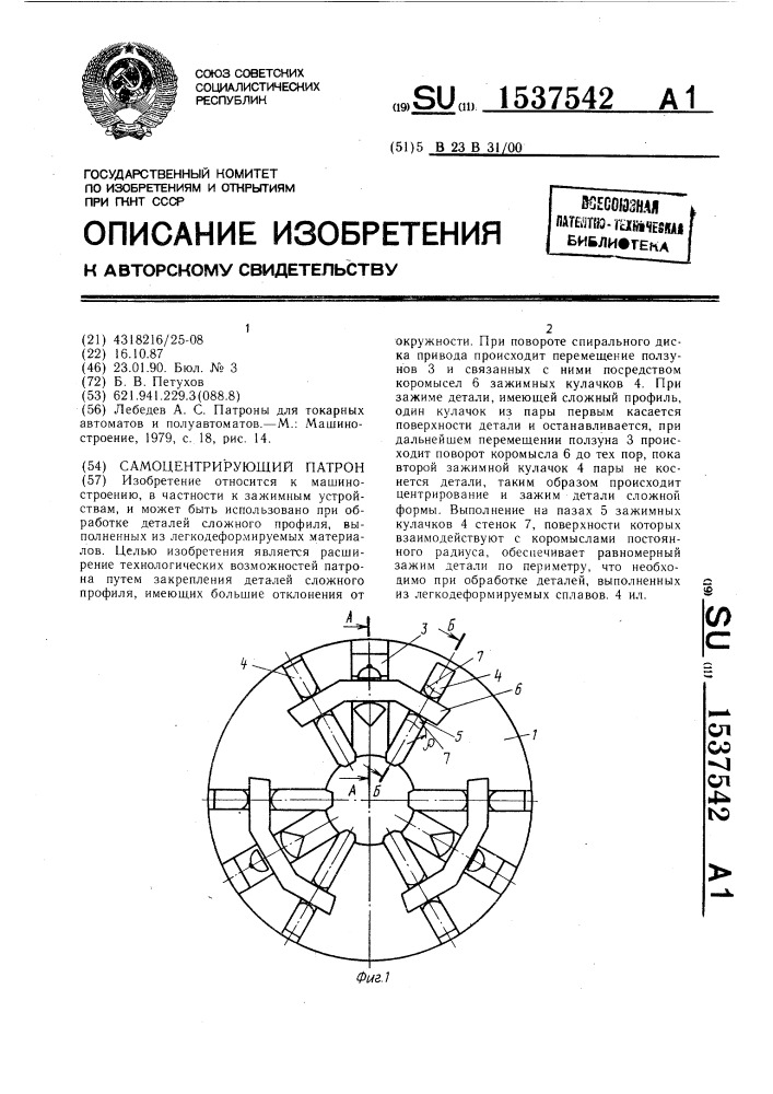 Самоцентрирующий патрон (патент 1537542)